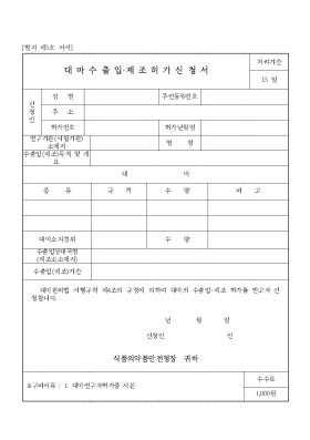 대마수출입,제조허가신청서